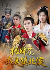 摊牌了我是镇北侯（50集）短剧太好看了吧