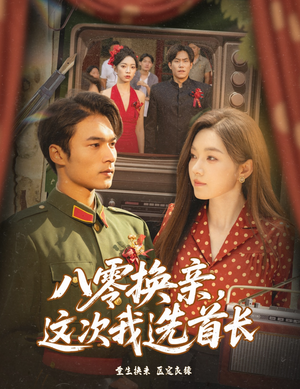 八零换亲这次我选首长（57集）完整版