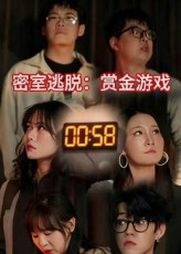 密室逃脱赏金游戏（30集）好看短剧分享