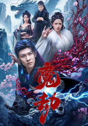 魔劫（61集）短视频追剧推荐