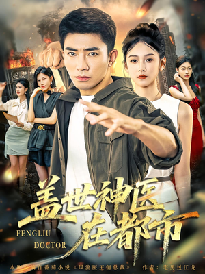 盖世神医在都市（97集）好看的短剧来了