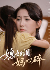 媳妇泪妈心碎（40集）上热门短剧