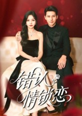 错认情锁恋（60集）热门了短剧