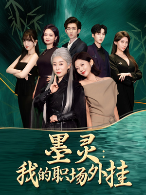 墨灵我的职场外挂（58集）每天短剧分享