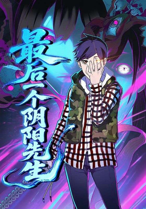 最后一个阴阳先生（45集）全集一次看完