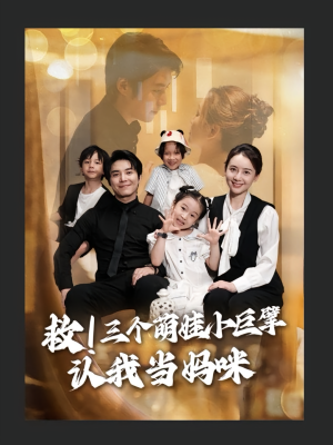 救三个萌娃小巨擘认我当妈咪（69集）全集