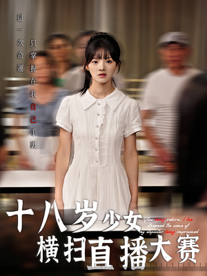 十八岁少女横扫直播大赛（40集）热门短剧来袭