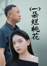 一朵烂桃花（25集）更新时间