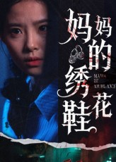 妈妈的绣花鞋（40集）演的怎么样