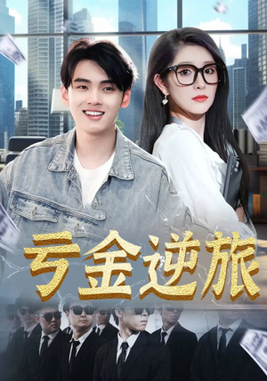 亏金逆旅&首富我真没想赚钱啊（91集）悬疑短剧推荐