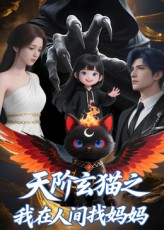 天阶玄猫之我在人间找妈妈（63集）穿越短剧推荐