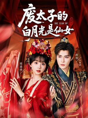 废太子的白月光是仙女（64集）热播短剧免费看