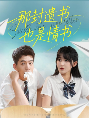 那封遗书也是情书（62集）推荐热门短剧