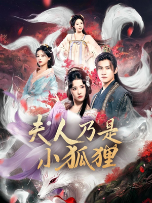 狐狸夫人今天掉马了吗&夫人乃是小狐狸（62集）推荐你们也去看