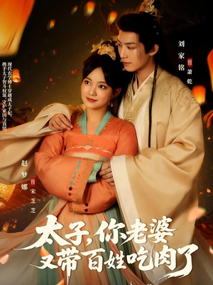太子你老婆又带百姓吃肉了（60集）最热门短剧来了