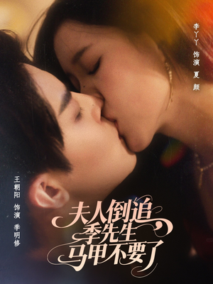 夫人倒追季先生马甲不要了（80集）短剧免费看
