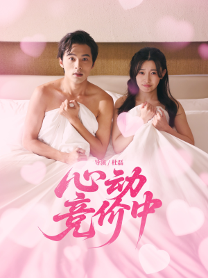 心动竞价中（50集）女主谁演的