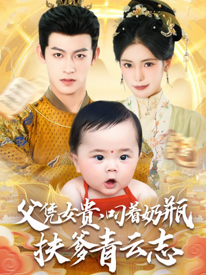 父凭女贵叼着奶瓶扶爹青云志（70集）爱上了这部剧了