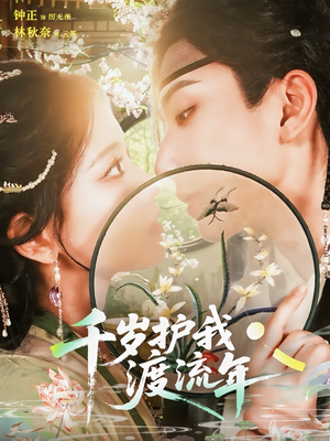 千岁护我渡流年（80集）最新热播短剧
