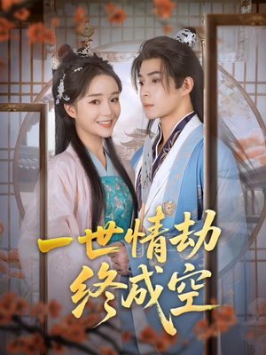 一世情劫终成空（60集）在线看完整版