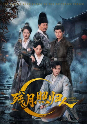 残月照归人（60集）热播短剧来袭
