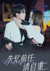 失忆前任请自重（25集）战神短剧推荐