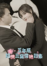 五年后她携三宝惊艳归来（78集）超爽短剧推荐