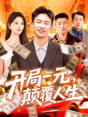 开局一元颠覆人生 (104集) 百亿短剧抢先看