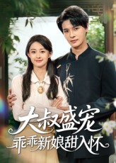 大叔盛宠乖乖新娘甜入怀（58集）独家短剧免费看