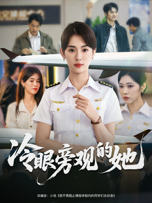冷眼旁观的她 (61集) 精彩好看短剧