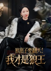 狼崽子要翻天！我才是狼王&狼崽子要翻天我才是狼王（30集）最后一集