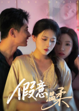 假意温柔（61集）热门短剧抢先看