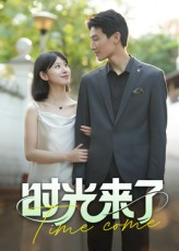 时光来了（16集）爆款短剧一起追