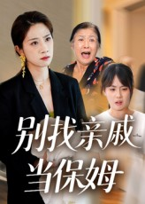 别找亲戚当保姆（35集）在线观看