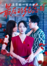 最后的纪念日（100集）无需会员轻松看