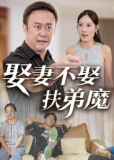 娶妻不娶扶弟魔（35集）解说文案