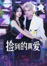 捡到的真爱（49集）热门短剧看不停