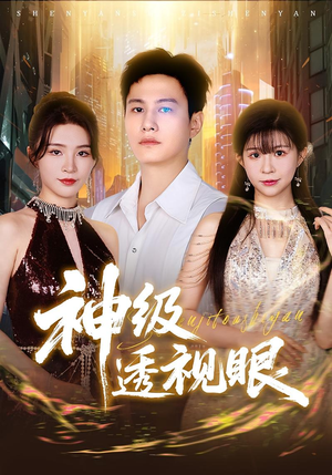 神级透视眼（77集）最火爆的短剧