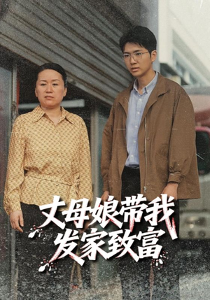 丈母娘带我发家致富（41集）爱短剧爱追剧
