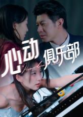 心动俱乐部（36集）战神短剧推荐