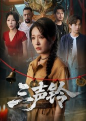 三声铃（68集）新短剧推荐