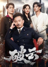 破云（60集）大结局完美收官