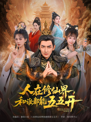人在修仙界和谁都能五五开（80集）直接看到大结局
