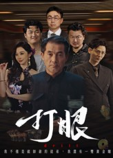 打眼（48集）短剧中追到爽