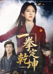 一拳定乾坤（60集）精彩短剧免费看