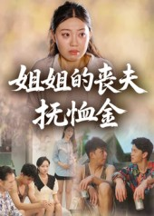姐姐的丧夫抚恤金（40集）热门短剧抢先