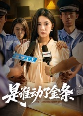 是谁动了金条（56集）爆款短剧抢先看