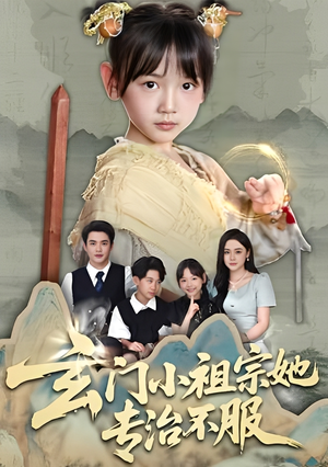 玄门小祖宗她专治不服（60集）高清无码免费看