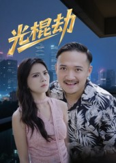 光棍劫（30集）在哪看