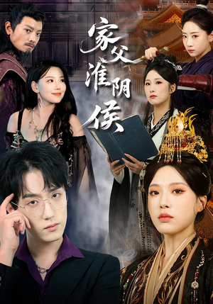 家父淮阴侯（101集）短剧热门合集